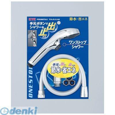 直送 代引不可・他メーカー同梱不可 KVK PZS300TS-2 ワンストップシャワー PZS300TS2【キャンセル不可】