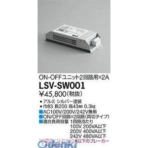 大光電機 DAIKO LSV-SW001 ＬＥＤ部品調光器 LSVSW001