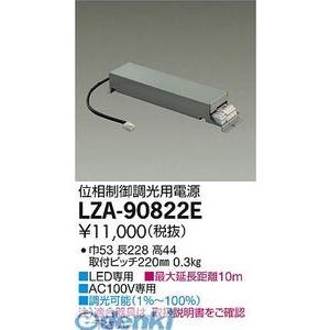 大光電機 DAIKO LZA-90822E LED部品電源装置 LZA90822E