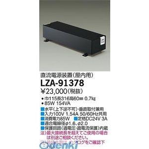 DAIKO（ダイコー） 大光電機 DAIKO LZA-91378 LED部品電源装置