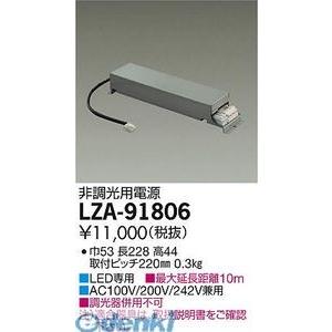 大光電機 DAIKO LZA-91806 ＬＥＤ部品電源装置 LZA91806