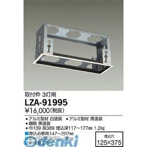 大光電機 DAIKO LZA-91995 ＬＥＤ取付枠 LZA91995