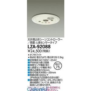 人気大割引 大光電機 DAIKO LZA92088 ＬＥＤ部品調光器 LZA-92088 調光器、調光スイッチ