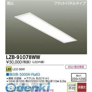 大光電機 DAIKO LZB-91078WW ＬＥＤベースライト LZB91078WW
