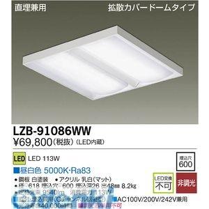 大光電機 DAIKO LZB-91086WW ＬＥＤベースライト LZB91086WW