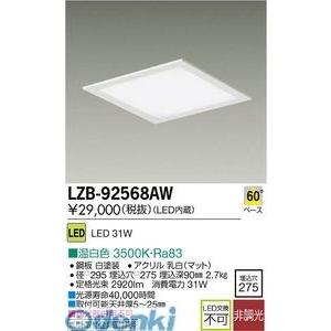 大光電機 DAIKO LZB-92568AW ＬＥＤベースライト LZB92568AW