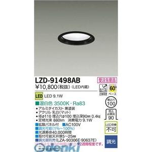 大光電機 DAIKO LZD-91498AB ＬＥＤダウンライト LZD91498AB