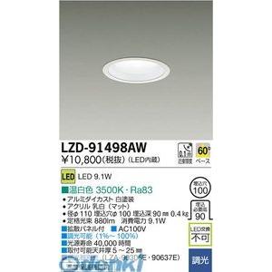 大光電機 DAIKO LZD-91498AW ＬＥＤダウンライト LZD91498AW