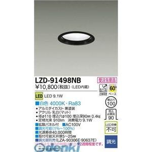 大光電機 DAIKO LZD-91498NB ＬＥＤダウンライト LZD91498NB