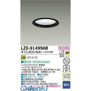 大光電機 DAIKO LZD-91499AB ＬＥＤダウンライト LZD91499AB