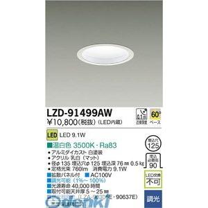 大光電機 DAIKO LZD-91499AW ＬＥＤダウンライト LZD91499AW
