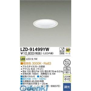 大光電機 DAIKO LZD-91499YW ＬＥＤダウンライト LZD91499YW