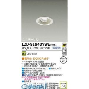 DAIKO - 大光電機 LZD-91943YWE ＬＥＤ落ちこむともし火 LZD91943YWE 照明、電球-シーリングライト、天井照明