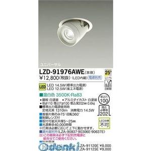 大光電機 DAIKO LZD-91976AWE ＬＥＤダウンライト LZD91976AWE