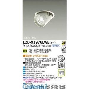 DAIKO - 大光電機 LZD-91976LWE ＬＥＤ落ちこむともし火 LZD91976LWE 家具、インテリア-ダウンライト-照明、電球