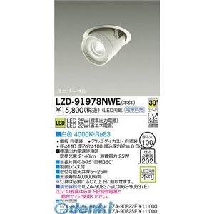 大光電機 DAIKO LZD-91978NWE ＬＥＤダウンライト LZD91978NWE