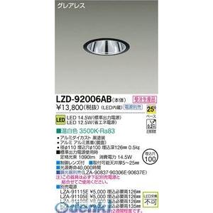 大光電機 DAIKO LZD-92006AB ＬＥＤダウンライト LZD92006AB