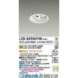 大光電機 DAIKO LZD-92550YW ＬＥＤダウンライト LZD92550YW