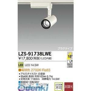 大光電機 DAIKO LZS-91738LWE ＬＥＤスポットライト LZS91738LWE
