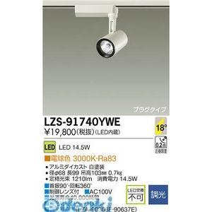 大光電機 DAIKO LZS-91740YWE ＬＥＤスポットライト LZS91740YWE