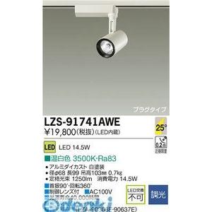 大光電機 DAIKO LZS-91741AWE ＬＥＤスポットライト LZS91741AWE