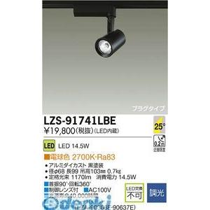 大光電機 DAIKO LZS-91741LBE ＬＥＤスポットライト LZS91741LBE