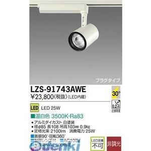 DAIKO - 大光電機 LZS-91743AWE ＬＥＤ注目の的 LZS91743AWE 家具、インテリア-照明、電球