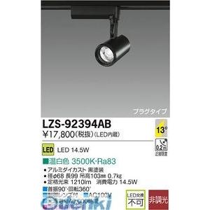 大光電機 DAIKO LZS-92394AB ＬＥＤスポットライト LZS92394AB