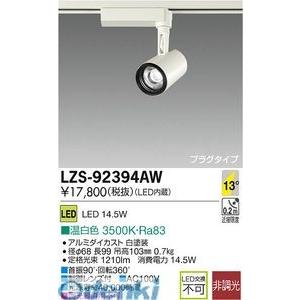大光電機 DAIKO LZS-92394AW ＬＥＤスポットライト LZS92394AW