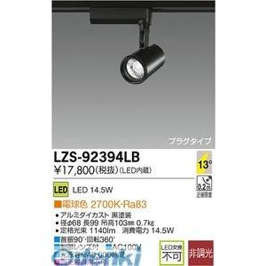 大光電機 DAIKO LZS-92394LB ＬＥＤスポットライト LZS92394LB