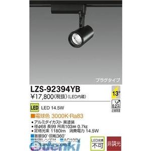 大光電機 DAIKO LZS-92394YB ＬＥＤスポットライト LZS92394YB