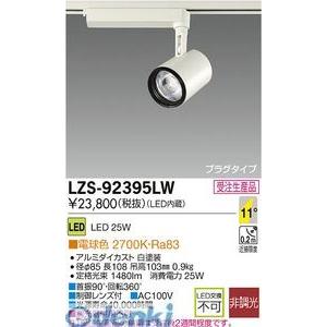 大光電機 (DAIKO) スポットライト LZS-92395LW（DAIKO 大光電機