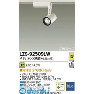 大光電機 DAIKO LZS-92509LW ＬＥＤスポットライト LZS92509LW