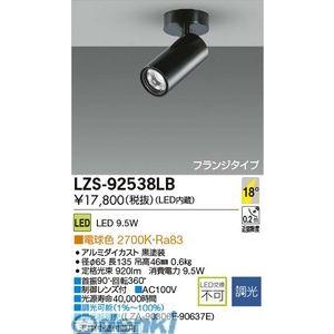大光電機 DAIKO LZS-92538LB ＬＥＤスポットライト LZS92538LB
