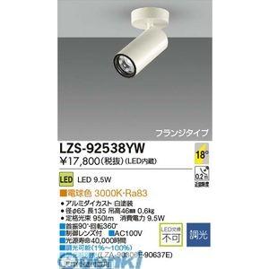 大光電機 DAIKO LZS-92538YW ＬＥＤスポットライト LZS92538YW