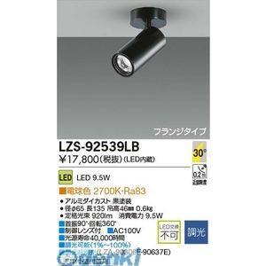 大光電機 DAIKO LZS-92539LB ＬＥＤスポットライト LZS92539LB