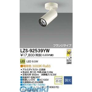 大光電機 DAIKO LZS-92539YW ＬＥＤスポットライト LZS92539YW