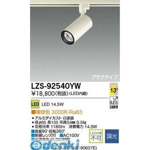 【美品】DAIKO LZS-92542AW LEDスポットライト 5台セット 大光電機 DAIKO LZS-92540YW LEDスポットライト LZS92540YW 【公式