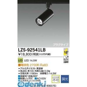 大光電機 DAIKO LZS-92541LB LEDスポットライト LZS92541LB 【公式