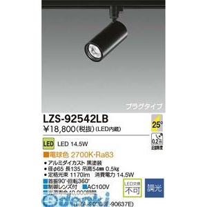 大光電機 DAIKO LZS-92542LB LEDスポットライト LZS92542LBの通販は