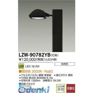 大光電機 DAIKO LZW-90782YB ＬＥＤ灯具 LZW90782YB