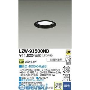 DAIKO - 大光電機 LZW-91500NB ＬＥＤ野外アウトドア LZW91500NB シーリングライト、天井照明-照明、電球-ダウンライト
