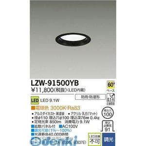 大光電機 DAIKO LZW-91500YB ＬＥＤ屋外アウトドア LZW91500YB