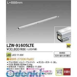 大光電機 DAIKO LZW-91605LTE ＬＥＤシステムライト LZW91605LTE