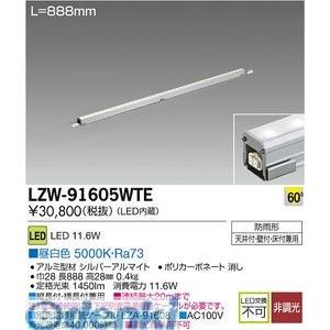 大光電機 DAIKO LZW-91605WTE ＬＥＤシステムライト LZW91605WTE