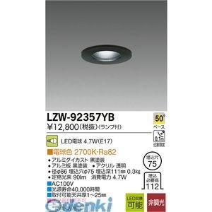 大光電機 DAIKO LZW-92357YB ＬＥＤ屋外アウトドア LZW92357YB