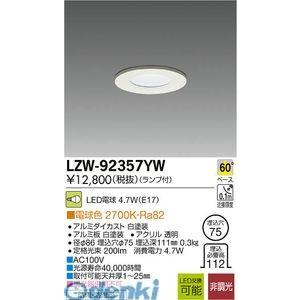 大光電機 DAIKO LZW-92357YW ＬＥＤ屋外アウトドア LZW92357YW