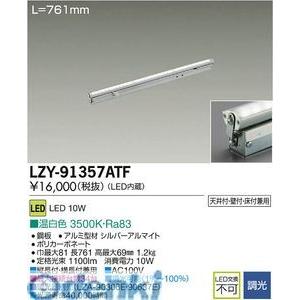大光電機 DAIKO LZY-91357ATF ＬＥＤ間接照明 LZY91357ATF