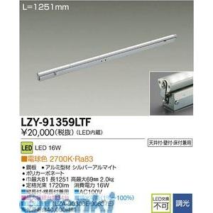 大光電機 DAIKO LZY-91359LTF ＬＥＤ間接照明 LZY91359LTF