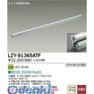 大光電機 DAIKO LZY-91365ATF ＬＥＤ間接照明 LZY91365ATF